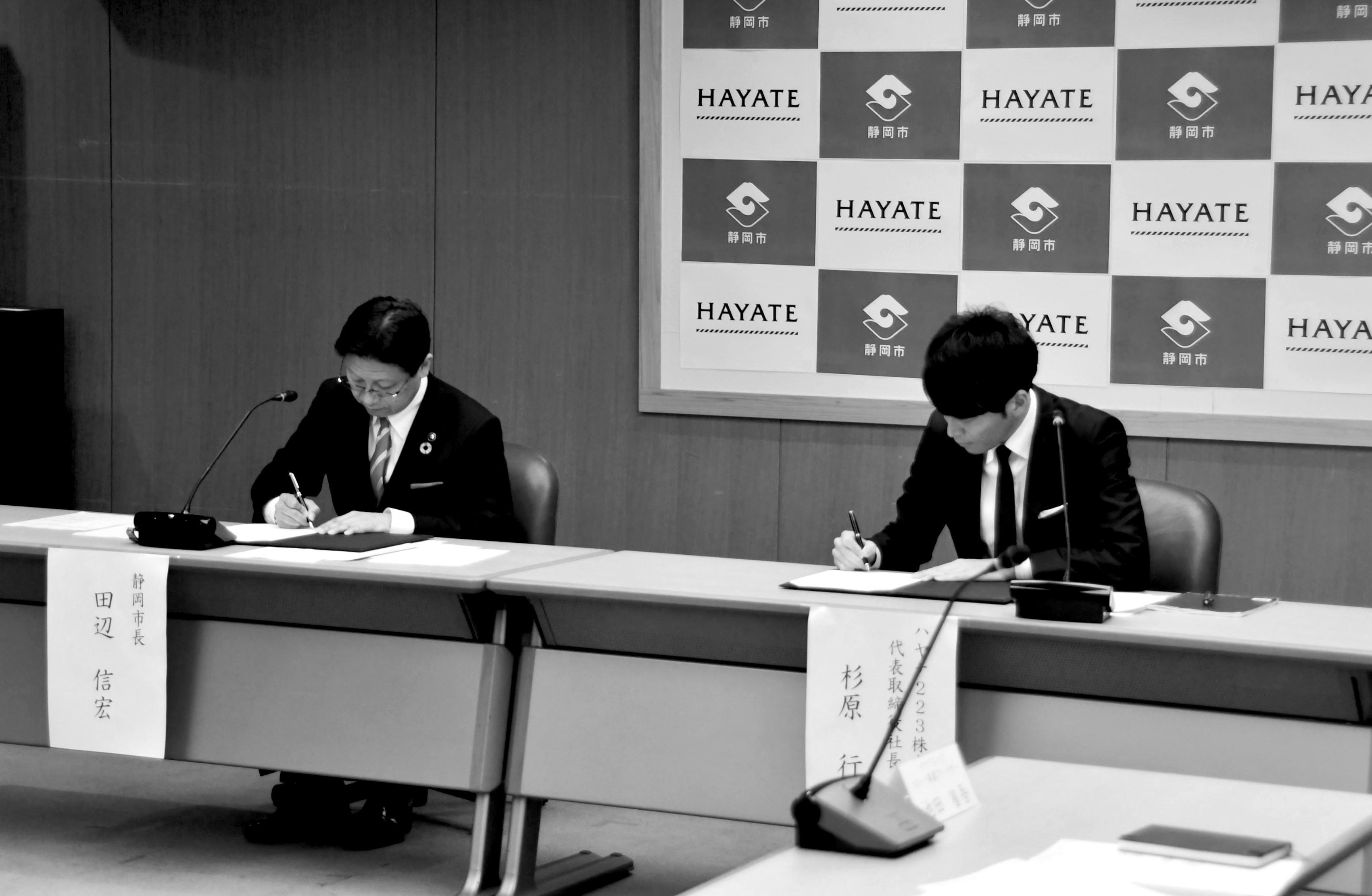 ハヤテ223株式会社 静岡市 包括連携協定
